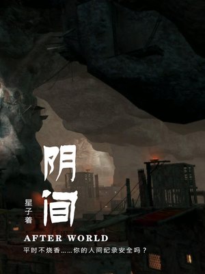 cover image of 阴间[简体版]